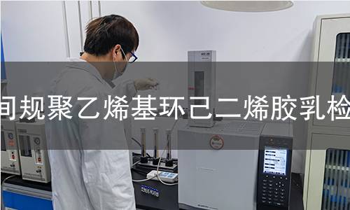间规聚乙烯基环己二烯胶乳检测