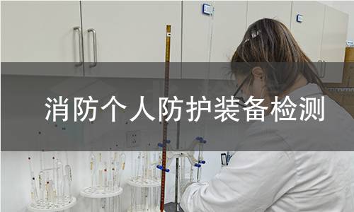 消防个人防护装备检测
