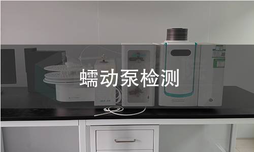蠕动泵检测