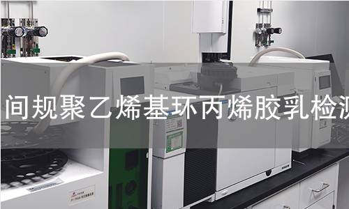 间规聚乙烯基环丙烯胶乳检测