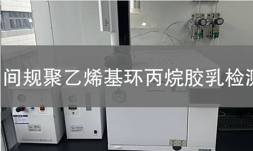 间规聚乙烯基环丙烷胶乳检测