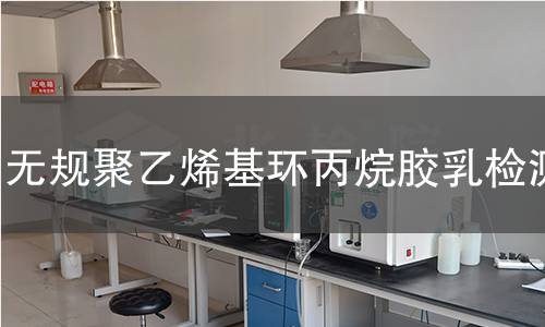 无规聚乙烯基环丙烷胶乳检测