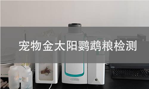 宠物金太阳鹦鹉粮检测