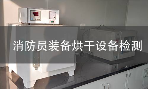 消防员装备烘干设备检测