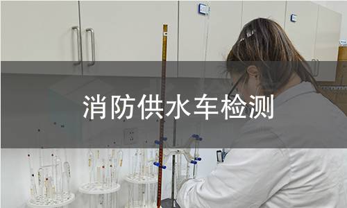 消防供水车检测