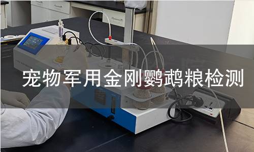 宠物军用金刚鹦鹉粮检测