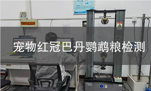 宠物红冠巴丹鹦鹉粮检测