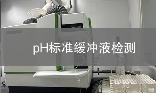 pH标准缓冲液检测,pH标准缓冲液检测机构,pH标准缓冲液检测报告,北检(北京)检测技术研究院检测中心