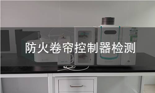 防火卷帘控制器检测