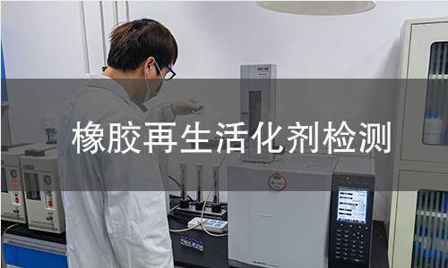 橡胶再生活化剂检测
