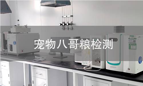 宠物八哥粮检测