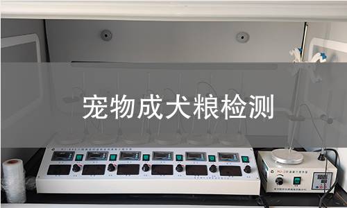 宠物成犬粮检测
