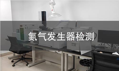 氮气发生器检测,氮气发生器检测机构,氮气发生器检测项目