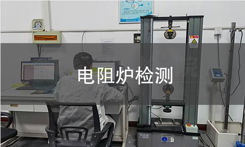 电阻炉检测,电阻炉检测机构,电阻炉检测