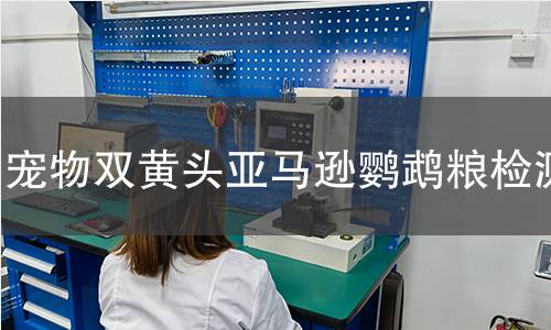 宠物双黄头亚马逊鹦鹉粮检测