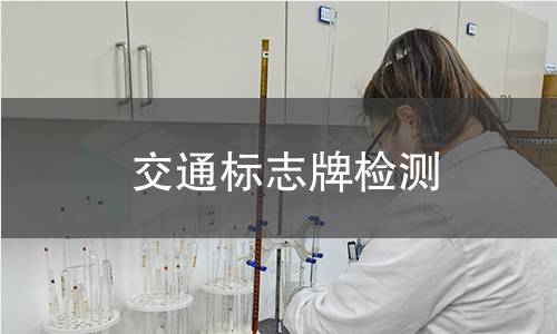 交通标志牌检测