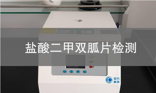 盐酸二甲双胍片检测