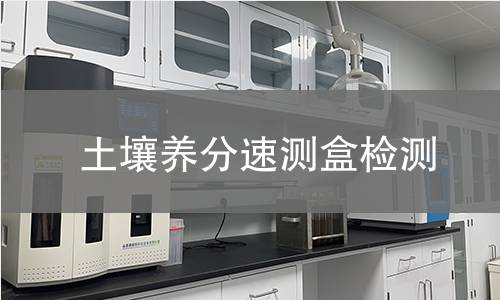 土壤养分速测盒检测,土壤养分速测盒检测机构,土壤养分速测盒检测报告,北检研究院检测中心