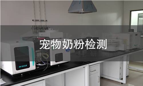 宠物奶粉检测