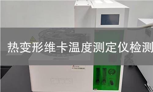 热变形维卡温度测定仪检测
