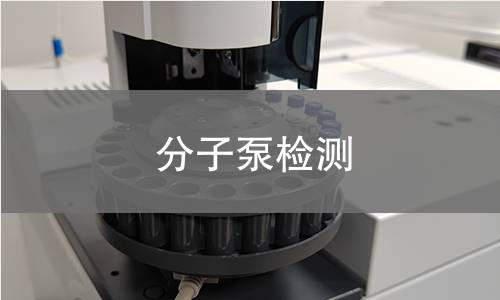 分子泵检测,分子泵检测机构,分子泵检测