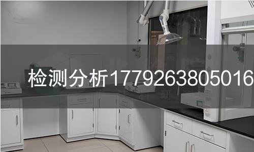 检测分析1779263805016检测,检测分析1779263805016检测机构,复合高分子材料检测分析