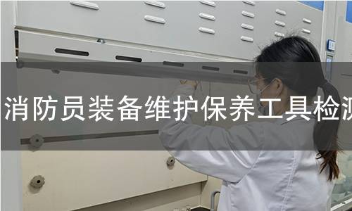 消防员装备维护保养工具检测