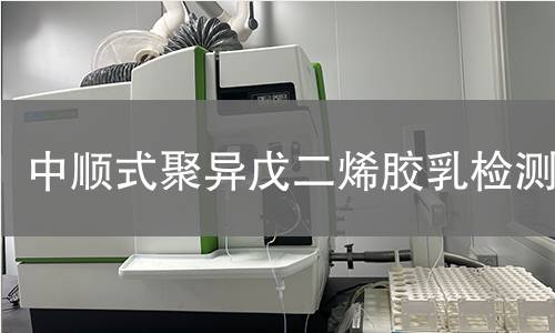 中顺式聚异戊二烯胶乳检测