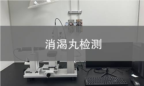 消渴丸检测,消渴丸检测机构,消渴丸检测报告,北检检测中心