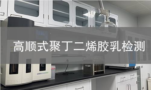 高顺式聚丁二烯胶乳检测