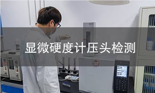显微硬度计压头检测