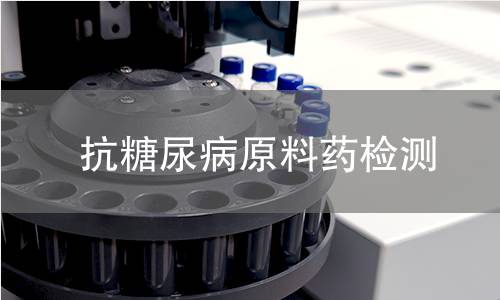 抗糖尿病原料药检测