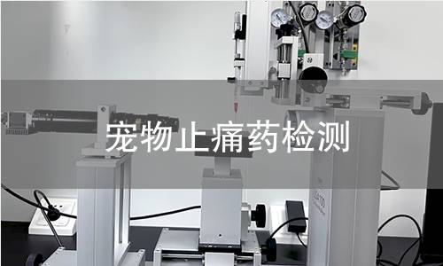 宠物止痛药检测,宠物止痛药检测机构,宠物止痛药检测报告,北检(北京)检测技术研究院检测中心