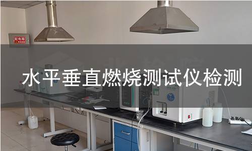 水平垂直燃烧测试仪检测