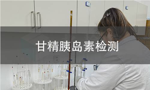 甘精胰岛素检测,甘精胰岛素检测机构,甘精胰岛素检测报告,北检(北京)检测技术研究院检测中心
