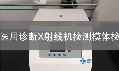 医用诊断X射线机检测模体检测
