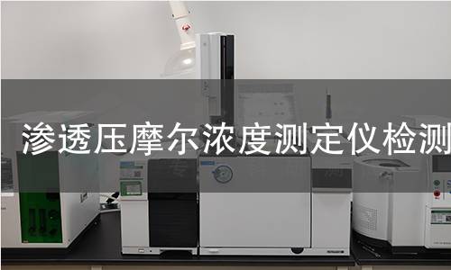 渗透压摩尔浓度测定仪检测