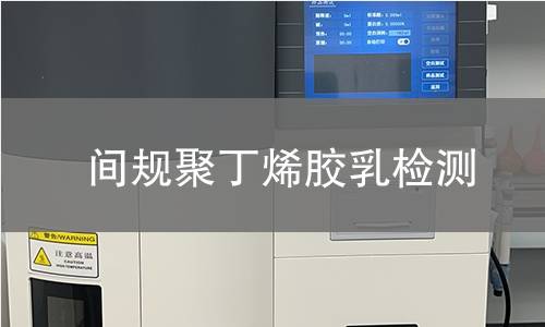 间规聚丁烯胶乳检测