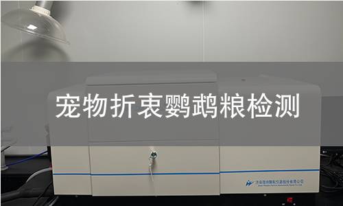 宠物折衷鹦鹉粮检测