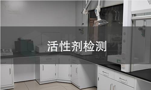 活性剂检测