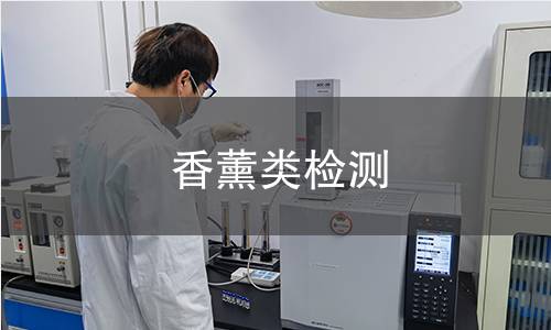 香薰类检测,香薰类检测机构,香薰类检测报告,北检(北京)检测技术研究院检测中心