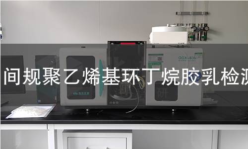 间规聚乙烯基环丁烷胶乳检测