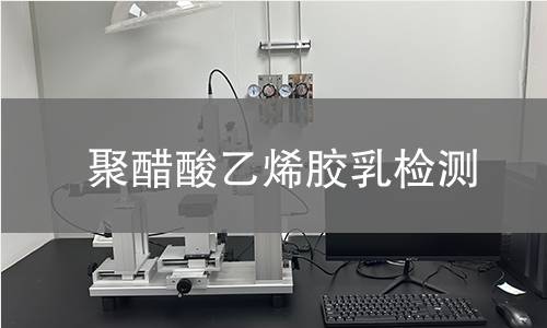 聚醋酸乙烯胶乳检测