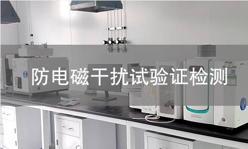 防电磁干扰试验证检测