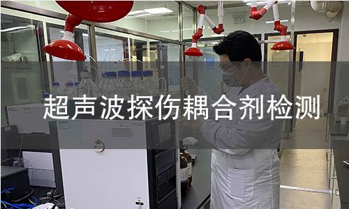 超声波探伤耦合剂检测