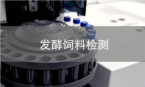 发酵饲料检测