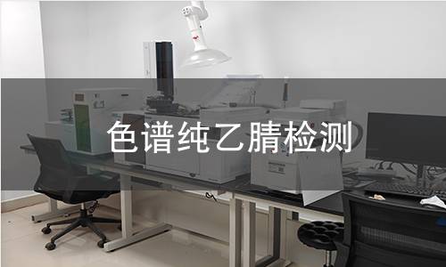 色谱纯乙腈检测