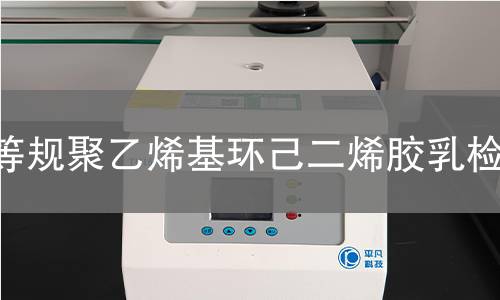 等规聚乙烯基环己二烯胶乳检测