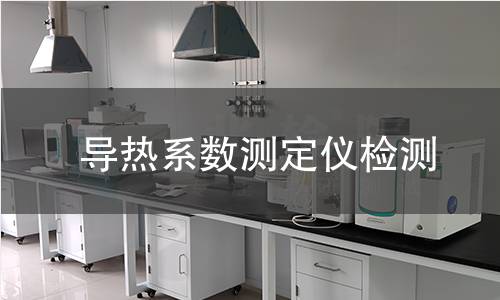导热系数测定仪检测