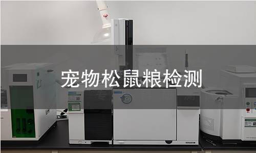宠物松鼠粮检测,宠物松鼠粮检测机构,宠物松鼠粮检测报告,北检检测中心